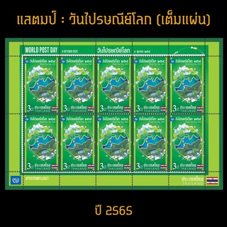 แสตมป์ไทยเต็มแผ่น 2565 ชุด  วันไปรษณีย์โลก (ยังไม่ใช้)