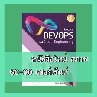 หนังสือ Practical DevOps and Cloud Engineering 9786164871748