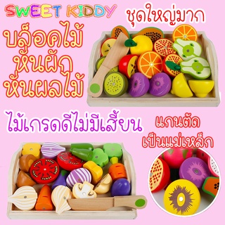 SweetKiddy บล็อคไม้ ชุดหั่นผัก ชุดหั่นผลไม้ แม่เหล็ก ของเล่นไม้ ของเล่นจำลอง ของเล่น เสริมพัฒนาการ