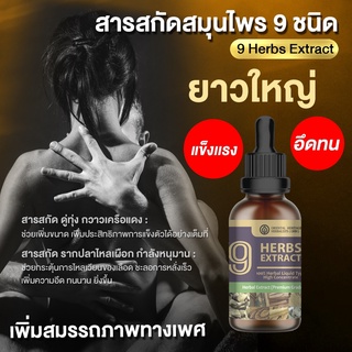 (9in1) ดู่ทุ่ง ผสมกวาวเครือแดง,รากปลาไหลเผือก,กระชายดำ และสมุนไพรเพศชายรวม 9 ชนิด ขนาด 50 มล.