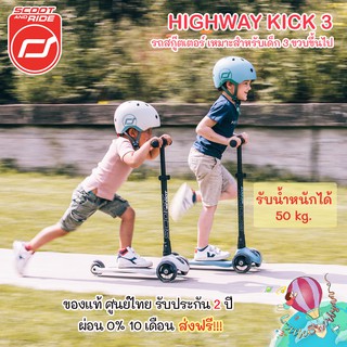 Scoot &amp; Ride รุ่น HighwayKick3 ล้อ LED สกู๊ตเตอร์ขาไถพรีเมี่ยมจากประเทศออสเตรีย (ปรับได้ 3 ระดับ) +++ ของแท้จากศูนย์ไทย