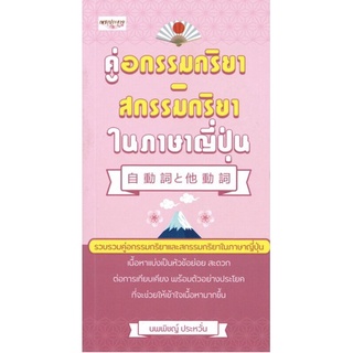 หนังสือ "คู่อกรรมกริยา- สกรรมกริยา ในภาษาญี่ปุ่น"