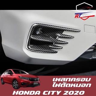 เพลทครอบไฟตัดหมอกหน้า (Honda City 2020-ปัจจุบัน)