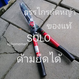 กรรไกรตัดหญ้า รุ่นด้ามยืดได้ ยี่ห้อ SOLO ของแท้ 100% คม ตัดง่าย เบาแรง