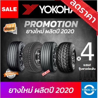 (ส่งฟรี) YOKOHAMA ยางลดพิเศษ ล้างสต็อค ยางใหม่ ปี2020 (4เส้น) ขอบ15 ขอบ16 ขอบ17 ขอบ18 ขอบ19 หลากหลายรุ่น/ไซส์