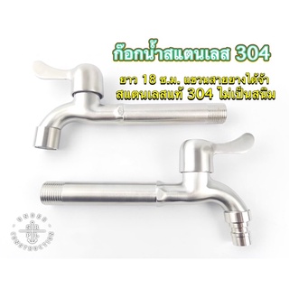 K145-C1 ก๊อกน้ำสแตนเลสแท้ 304 แบบยาว 18 ซ.ม. (เเขวนสายยางได้) สินค้าส่งจากกรุงเทพ