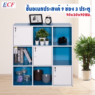 ECF FURNITURE ชั้นเอนกประสงค์ 9 ช่อง 3 ประตู