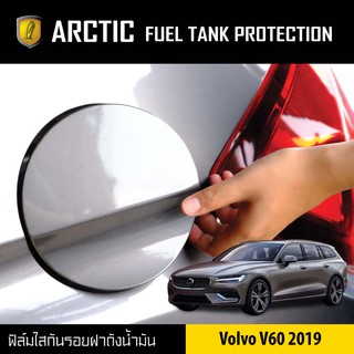 ARCTIC ฟิล์มกันรอยรถยนต์ ฝาถังน้ำมัน Volvo V60 2019