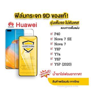 🔥🔥 ฟิล์มกระจก Huawei แบบกาวเต็มแผ่น 9D ของแท้ P40 | Y8P | Y6P | Y5P | Nova7 | Nova7 SE