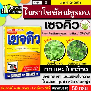 เซจคิว 50กรัม (ไพราโซซัลฟูรอน-เอทิล) กำจัดวัชพืชใบกว้างและกก