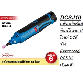 DCSJ10 เครื่องเจียร์แม่พิมพ์ไร้สาย 12โวลท์ DCดีจริง (Dongcheng) DCSJ10 (Type E)