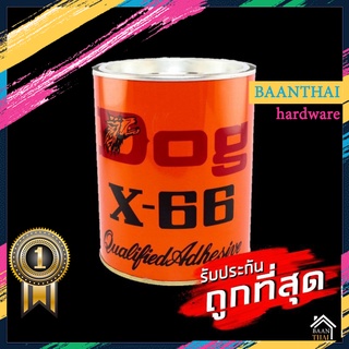 กาวยางอเนกประสงค์ สารพัดประโยชน์ กาวติดหนัง กาวซ่อมรองเท้า ตราหมา Dog x-66 กาว
