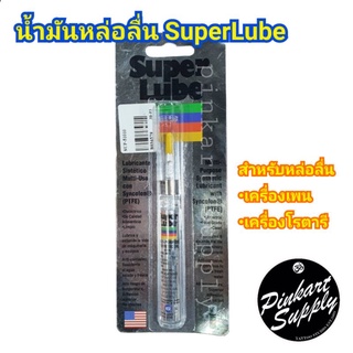 น้ำมันหล่อลื่น Super Lube สำหรับหล่อลื่นลูกปืนโรตารี&amp;เครื่องเพน