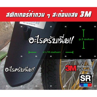 สติกเกอร์ สะท้อนแสง3M คำพูดกวนๆ เท่ๆ อะไรครับเนี่ย