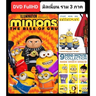 DVD มินเนี่ยน 2 ภาค และ 1 ภาคพิเศษ Minions 3-Movie Collection #หนังการ์ตูน #แพ็คสุดคุ้ม (ดูพากย์ไทยได้-ซับไทยได้)