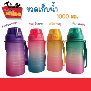 ขวดน้ำ  ขวดน้ำขนาดใหญ่ 1000 ML พร้อมหลอดมีมาตรบอกระดับน้ำ No.3696  กระบอกน้ำดื่มแบบพกพา (คละสี)