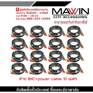 สายสำเร็จรูป สำหรับกล้องวงจรปิด BNC+power cable 10 เมตร Pack 16 สายสัญญาณภาพ +ไฟ สำเร็จรูป