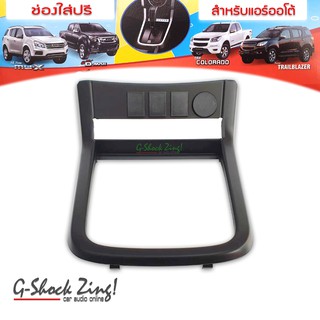 หน้ากาก ปรีแอมป์ สำหรับรถ All new D-MAX / COLORADO / MU-X / TRAILBLAZER/) สีดำ