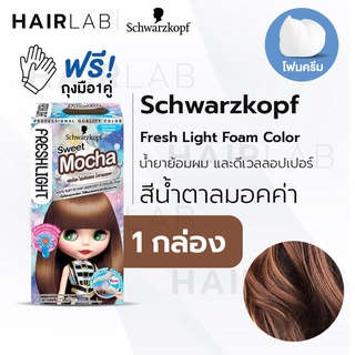 พร้อมส่ง Schwarzkopf Freshlight Foam Color โฟมเปลี่ยนสีผม สีน้ำตาลมอคค่า Sweet Mocha โฟมย้อมผม โฟมบลาย เปลี่ยนสีผม