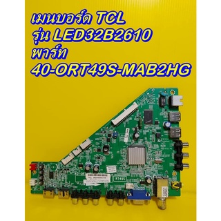 Main Board เมนบอร์ด / ซับพลาย TCL รุ่น LED32B2610 ของแท้ถอด มือ2 เทสไห้แล้ว (เลือกรายการ สินค้าด้านล่างครับ)