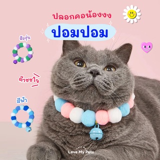 ปลอกคอสำหรับน้องแมวและน้องหมา รุ่นปอมปอม คละสี สไตล์น่ารัก นุ่มฟู