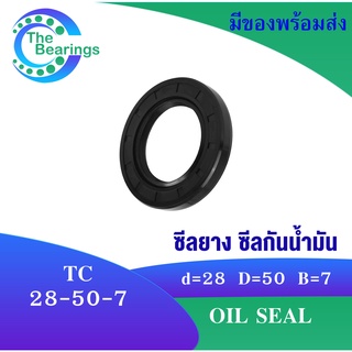 TC 28-50-7 Oil seal TC ออยซีล ซีลยาง ซีลกันน้ำมัน ขนาดรูใน 28 มิลลิเมตร TC 28x50x7 TC28-50-7 โดย The bearings