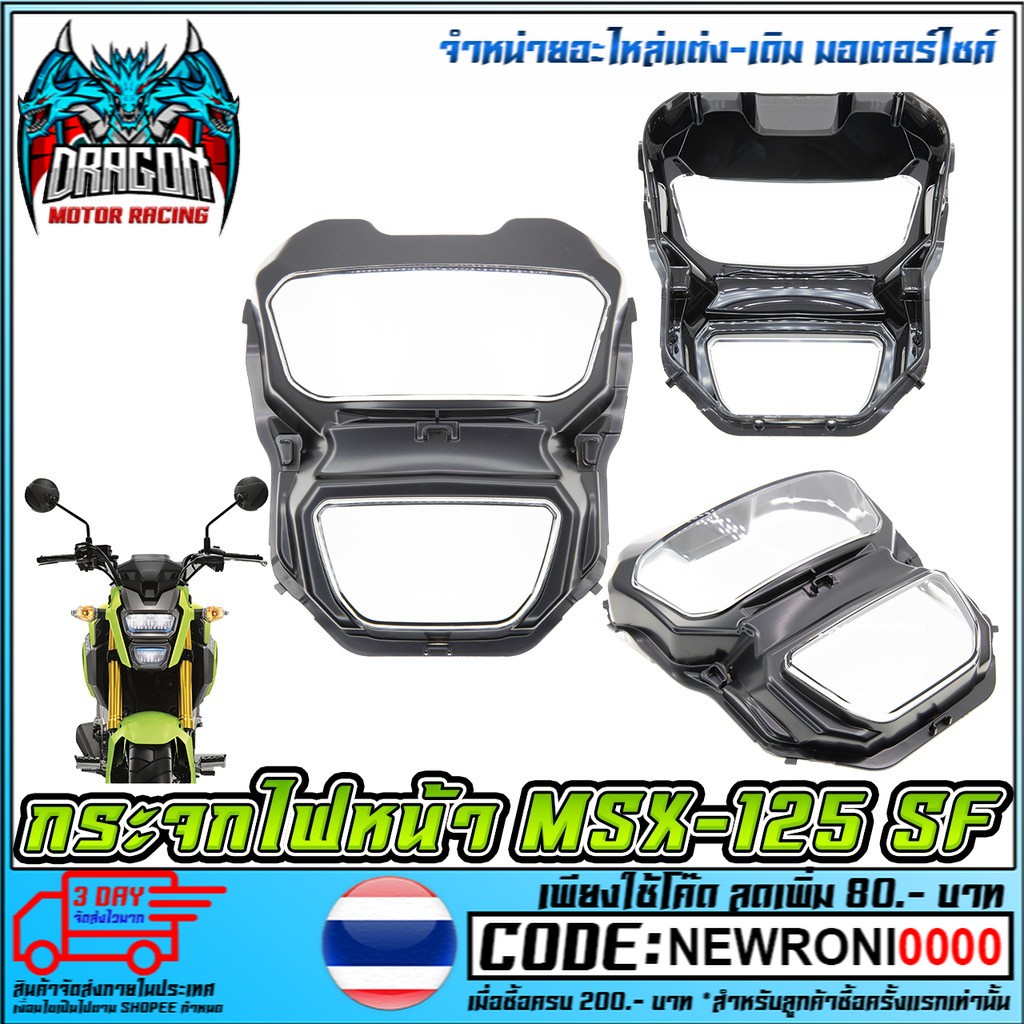 กระจกไฟหน้า    MSX-125 SF