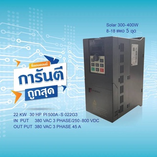 อินเวอร์เตอร์ SOLAR PUMP INVERTER  POWTRAN PI500A-S 022G3 22KW 30HP 380V IN 3 PHASE มีคู่มือภาษาไทย