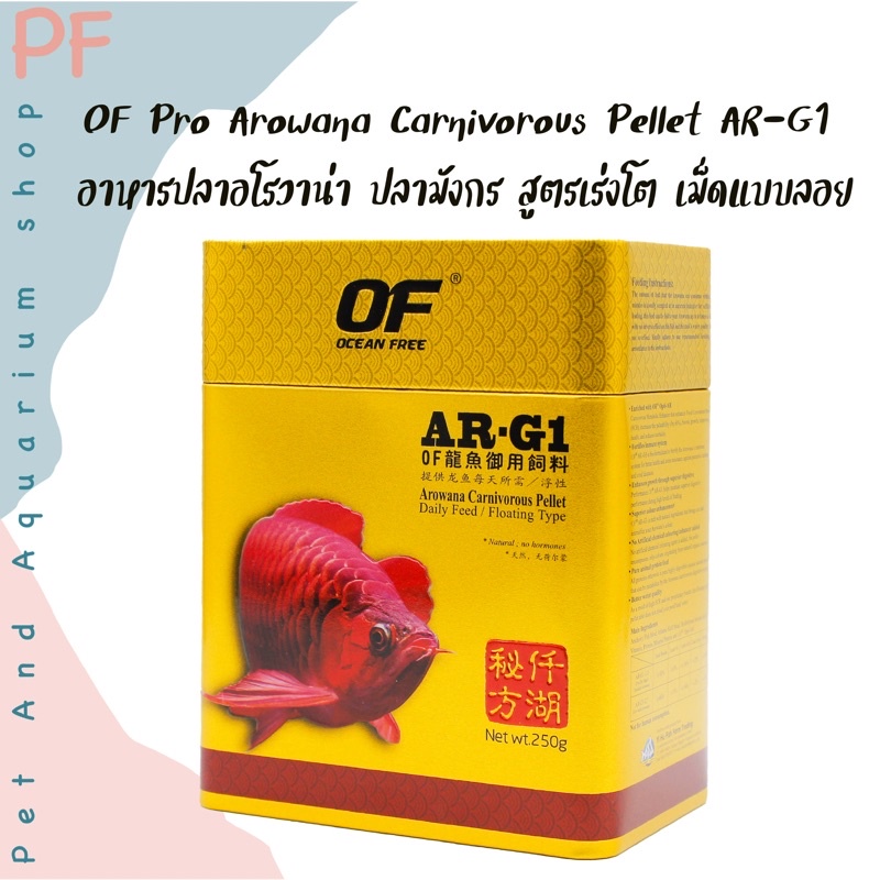 OF AR-G1 250g. สูตรเร่งโต อาหารปลาปลามังกร อโรวาน่า ปลากินเนื้อ