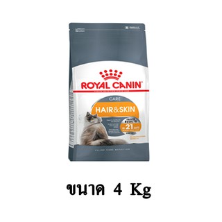 Royal Canin Hair &amp; Skin Care อาหารแมวโต บำรุงขนและผิวหนัง ขนาด 4 KG.