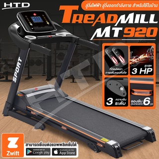 Treadmill ลู่วิ่ง ลู่วิ่งไฟฟ้า ลู่วิ่ง ออกกำลังกาย ลู่วิ่งสายพาน มอเตอร์ 3.0แรงม้า  รุ่น MT920 มี 2 แบบให้เลือก