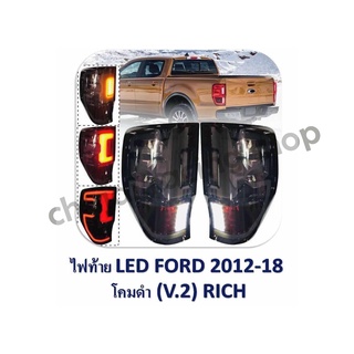 ไฟท้าย LED FORD ปี 2012-2018 โคมดำ (V.2) RICH