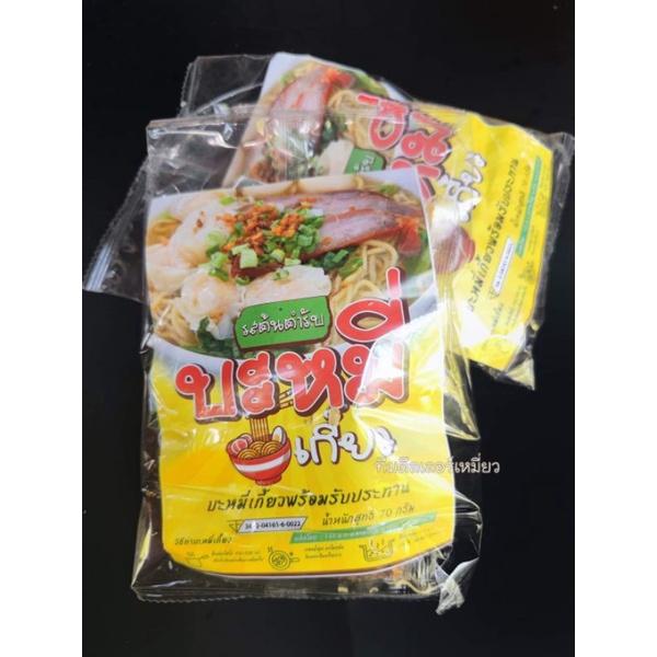 ❗พร้อมส่ง❗บะหมี่​เกี๊ยว​ สินค้า​ใหม่​จากแบรนด์​ต้มจั๊บอุบล