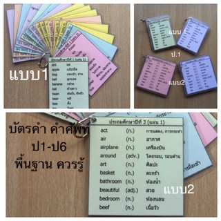 คำศัพท์อังกฤษ บัตรคำ คำศัพท์พื้นฐานภาษาอังกฤษ ป1-ป6 English cards