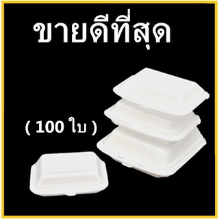 กล่องโฟม กล่องโฟมใส่ข้าว โฟมใส่อาหาร โฟมบรรจุอาหาร (1แพ็ค /100 ใบ)