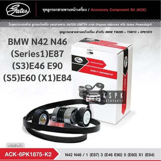 ชุดสายพานหน้าเครื่อง BMW N42 N46 (S1)E87 (S3)E87 (S5)E46 E90 (X1)E84 6PK1875 / ACK6PK1875-K2