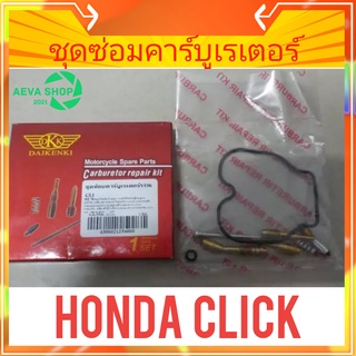 DKK ชุดซ่อมคาร์บูเรเตอร์ HONDA CLICK