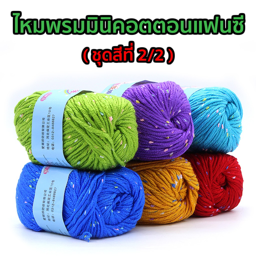 ไหมพรมมินิคอตตอนแฟนซี ชุดสีที่ 2/2