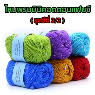 ไหมพรมมินิคอตตอนแฟนซี  ชุดสีที่ 2/2