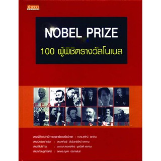 100 ผู้พิชิตรางวัลโนเบล ปาเจรา