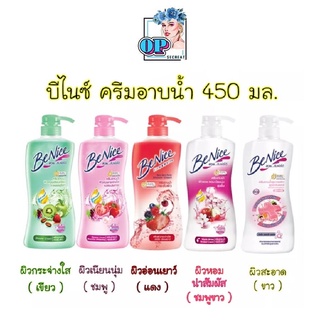 บีไนซ์ ครีมอาบน้ำ ครีมอาบน้ำกระชับผิว **ขวดปั้ม** 450 มล.