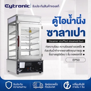 Eytronic ตู้อุ่นซาลาเปา เครื่องนึ่ ตู้นึ่งซาลาเปา ขนมจีบเชิงพาณิชย์ เครื่องนึ่งไฟฟ้าสำหรับซาลาเปาและขนมจีบ