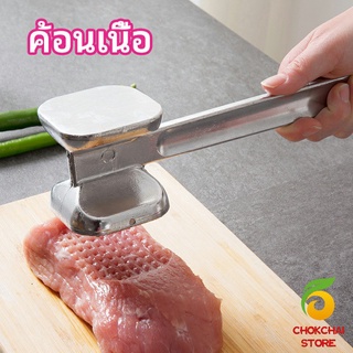 chokchaistore ค้อนทุบเนื้อ  เพิ่มความนุ่ม  ค้อนทุบเนื้อสแตนเลส เกรด A meat hammer