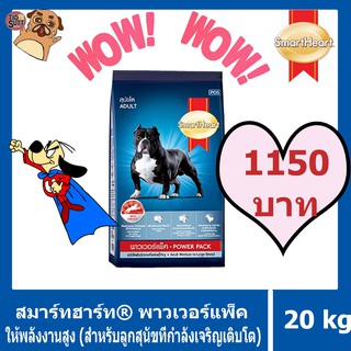 🐶อาหารสุนัข Smart heart  Power Pack ขนาด 20Kg. สูตรสำหรับสุนัขโต