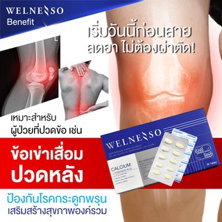 Welnesso Calcium L-Threonate Plus เพิ่มน้ำไขข้อ ลดอาการปวดจากโรคข้อเสื่อมและข้ออักเสบ ลดอาการข้อเข่าติด 30แคปซูล