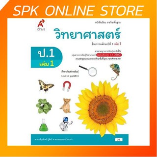 วิทยาศาสตร์ ป.1 เล่ม 1 (อจท) หนังสือเรียน