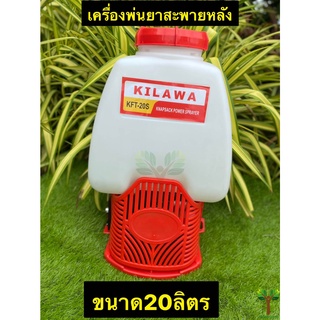 เครื่องพ่นยาสะพายหลัง20ลิตร KILAWA KFT-20S