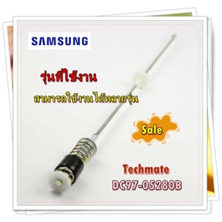 อะไหล่เครื่องซักผ้าของแท้/โช๊คเครื่องซักผ้าซัมซุง/DC97-05280B/SAMSUNG/ASSY DAMPER/หลายรุ่น