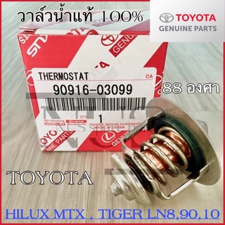 วาล์วน้ำ TOYOTA แท้ 100% HILUX MTX,TIGER LN8,90,10 88องศา รหัสแท้ 90916-03099