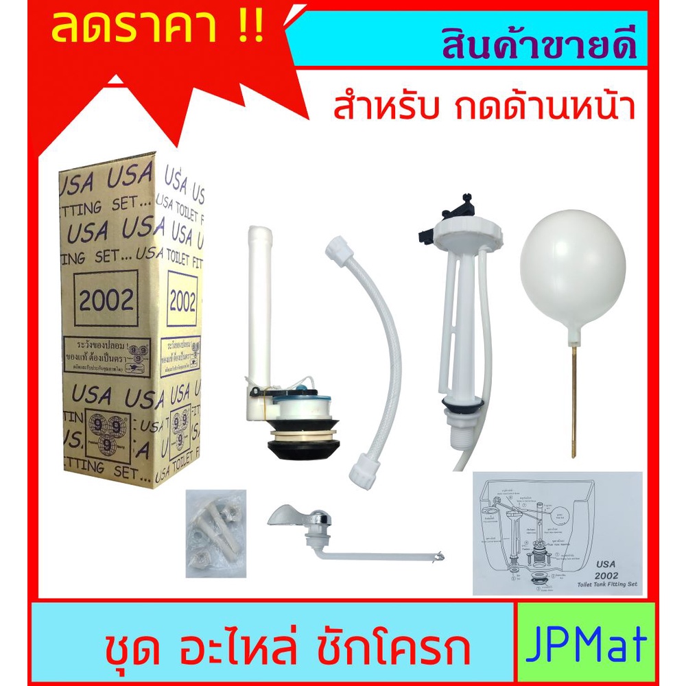 ชุดอะไหล่ ชักโครก ตรา USA สำหรับหม้อน้ำกดด้านหน้า ต้องการสินค้าอื่นกดดูในร้านเลยครับ